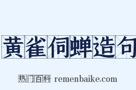 黄雀伺蝉造句是什么意思的图片